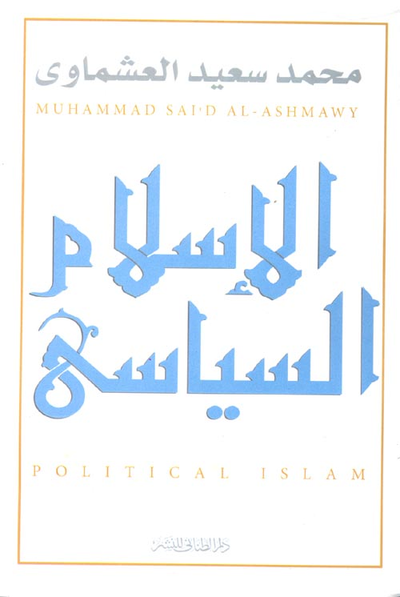 غلاف كتاب الإسلام السياسي