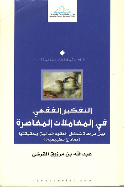 غلاف كتاب التفكير الفقهي في المعاملات المعاصرة بين مراعاة شكل العقود المالية وحقيقتها (نماذج تطبيقية)