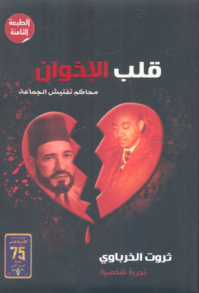 غلاف كتاب قلب الإخوان "محاكم تفتيش الجماعة"