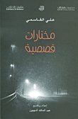 غلاف كتاب مختارات قصصية