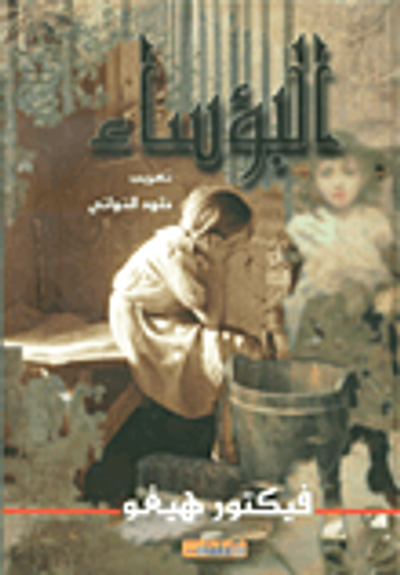 غلاف كتاب البؤساء