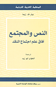غلاف كتاب النص والمجتمع ؛ آفاق علم اجتماع النقد