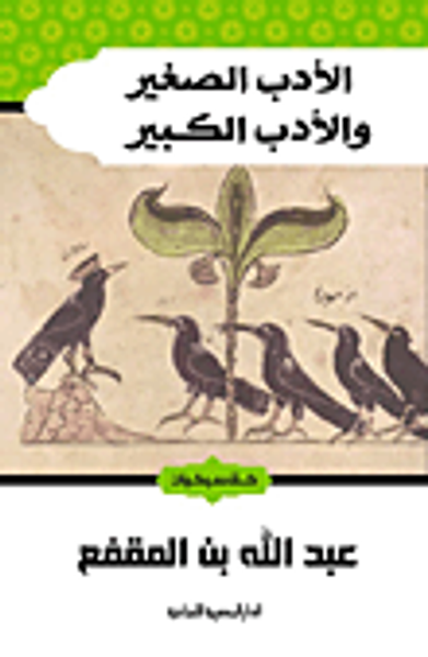 غلاف كتاب الأدب الصغير والأدب الكبير