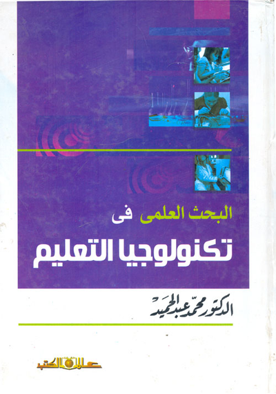غلاف كتاب البحث العلمي في تكنولوجيا التعليم
