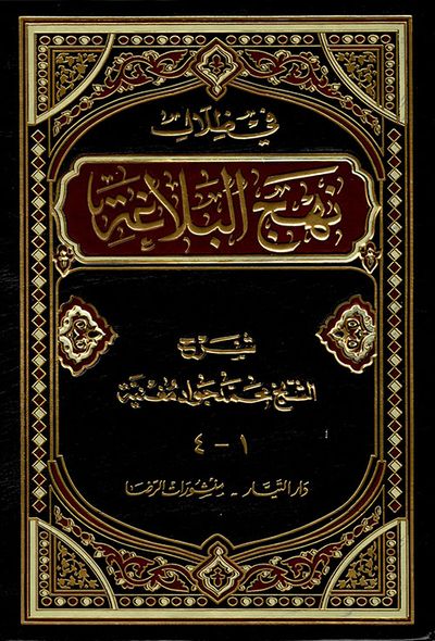 غلاف كتاب في ظلال نهج البلاغة