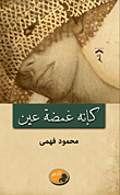 غلاف كتاب كإنه غمضة عين