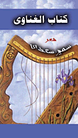 غلاف كتاب كتاب الغناوى