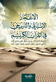 غلاف كتاب من آيات الإعجاز الإنبائي والتاريخي في القرآن الكريم