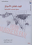 غلاف كتاب كيف تفشل الأسواق "منطق المصائب الاقتصادية"