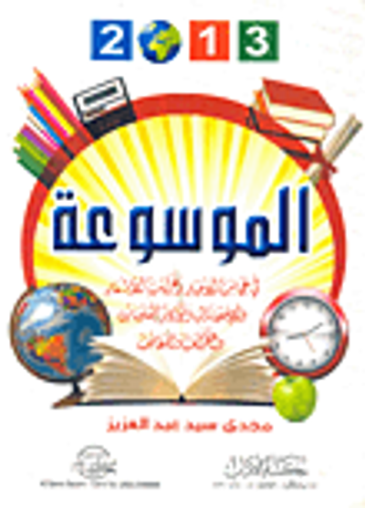 غلاف كتاب الموسوعة في عجائب الأخبار وغرائب الأشعار والإحصاءات ونوادر المعلومات والطرائف واللطائف 2013