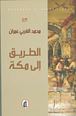 غلاف كتاب الطريق إلى مكة