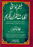 غلاف كتاب المعجم الوافي لكلمات القرآن الكريم