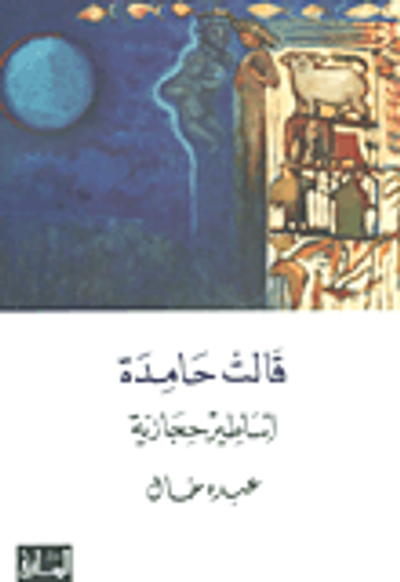 غلاف كتاب قالت حامدة ؛ أساطير حجازية