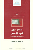 غلاف كتاب العلمانيون في تونس ؛ صراع الفكر والسياسة