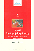 غلاف كتاب التجربة النهضوية التركية (كيف قاد حزب العدالة والتنمية تركيا إلى التقدم؟)