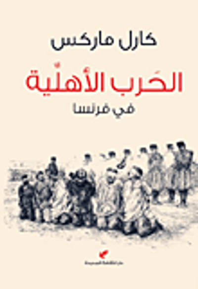 غلاف كتاب الحرب الأهلية في فرنسا