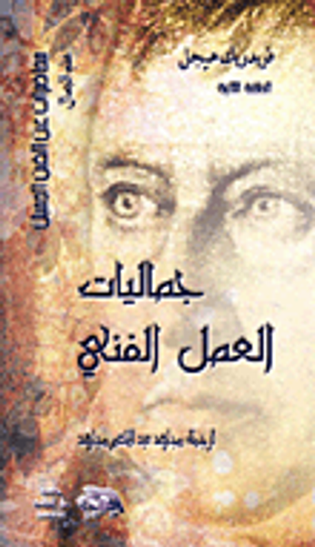 غلاف كتاب جماليات العمل الفني