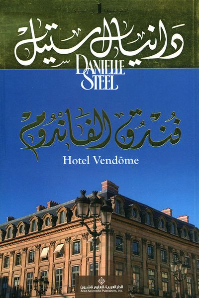 غلاف كتاب فندق الفاندوم