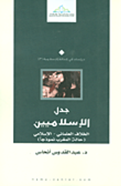 غلاف كتاب جدل الإسلاميين ؛ الخلاف العلماني - الإسلامي (حالة المغرب نموذجا)