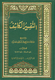 غلاف كتاب التفسير الكاشف