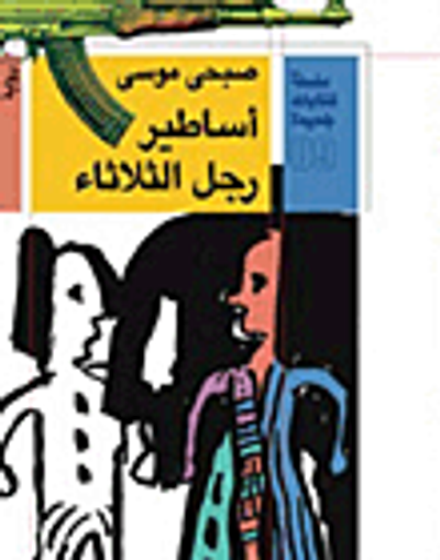 غلاف كتاب أساطير رجل الثلاثاء