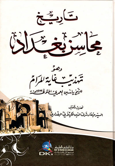 غلاف كتاب تاريخ محاسن بغداد وهو (تهذيب غاية المرام)