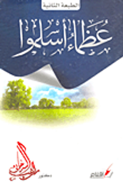 غلاف كتاب عظماء أسلموا