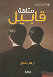 غلاف كتاب متاهة قابيل
