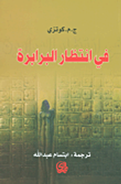 غلاف كتاب في انتظار البرابرة