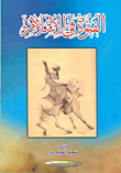 غلاف كتاب الفتوة في الإسلام