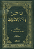 غلاف كتاب المختصر في علم الأصول