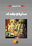 غلاف كتاب سايكو بغداد