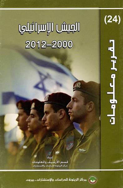 غلاف كتاب الجيش الإسرائيلي 2000 - 2012