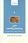 غلاف كتاب تكوين ملكة المقاصد ؛ دراسة نظرية لتكوين العقل المقاصدي