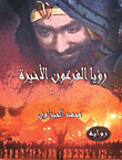 غلاف كتاب رؤيا الفرعون الأخيرة
