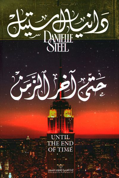 غلاف كتاب حتى آخر الزمن