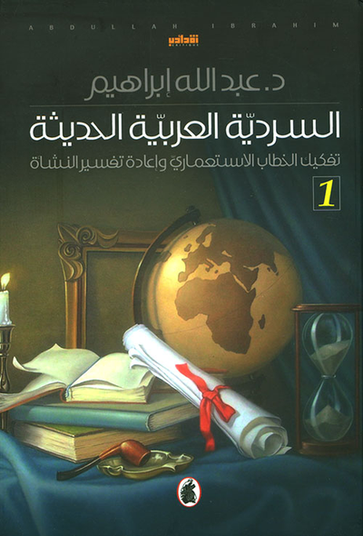 غلاف كتاب السردية العربية الحديثة