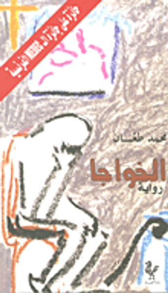 غلاف كتاب الخواجا