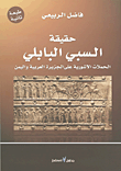 غلاف كتاب حقيقة السبي البابلي - الحملات الآشورية على الجزيرة العربية واليمن
