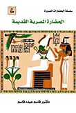 غلاف كتاب الحضارة المصرية القديمة