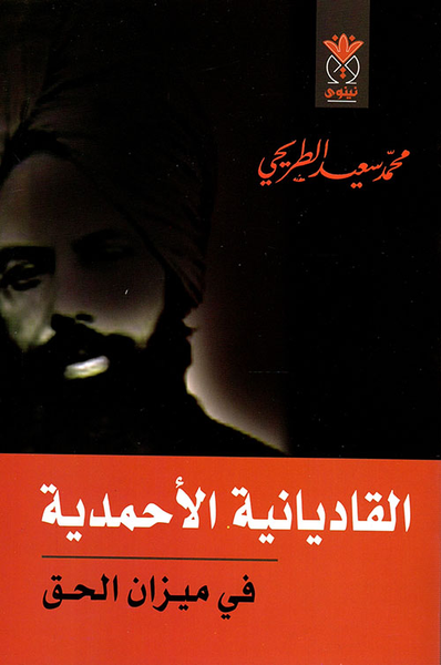 غلاف كتاب القاديانية الأحمدية في ميزان الحق: القاديانية - الأحمدية - اللاهورية - المرزائية ؛ تسميات متعددة لأتباع المسيح الهندي