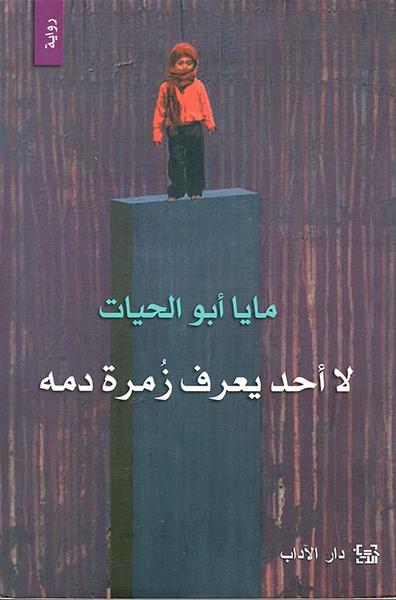 غلاف كتاب لا أحد يعرف زمرة دمه