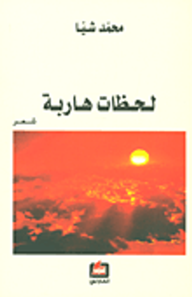 غلاف كتاب لحظات هاربة