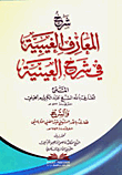 غلاف كتاب شرح المعارف الغيبية في شرح العينية