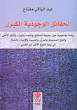 غلاف كتاب الحقائق الوجودية الكبرى