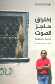 غلاف كتاب إختراق حاجز الصوت - مختارات شعرية
