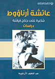 غلاف كتاب عائشة أرناؤوط ؛ شاعرة على جناح فراشة - دراسات