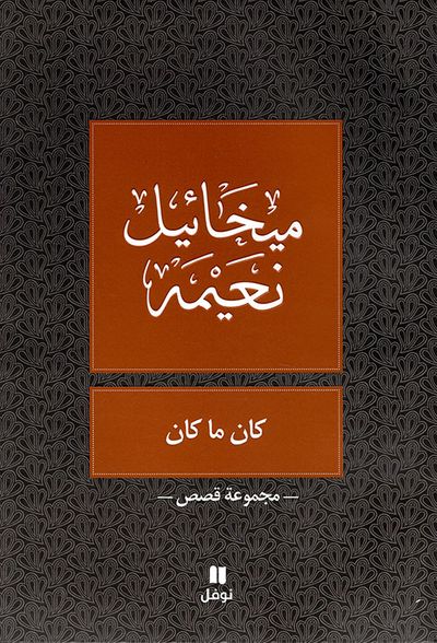 غلاف كتاب كان ما كان