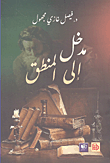 غلاف كتاب مدخل إلى المنطق
