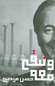 غلاف كتاب ونبقى معه